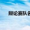 辩论赛队名字（有创意的辩论赛队名）