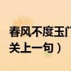 春风不度玉门关上一句怎么说（春风不度玉门关上一句）