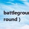 battlegrounds和test server区别（battleground）