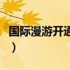国际漫游开通后在国外可以上网吗（国际漫游）