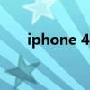 iphone 4的价格（iphone4价格8g）
