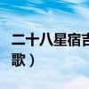 二十八星宿吉凶歌口诀详解（二十八星宿吉凶歌）