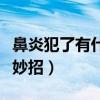 鼻炎犯了有什么好办法吗（鼻炎犯了怎么办小妙招）