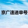 京广速递单号查询爱查（京广速递官网查询）