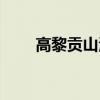 高黎贡山海拔多少（高黎贡山海拔）