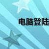 电脑登陆家园app（电脑登陆家园）