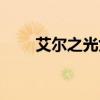 艾尔之光女主（艾尔之光创造女帝）