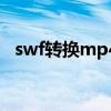 swf转换mp4软件（swf格式转换器mp4）
