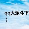 qq大乐斗下载手机版官方的（qq大乐斗辅助）