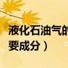 液化石油气的主要成分包括（液化石油气的主要成分）