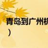 青岛到广州机票查询时刻表（青岛到广州机票）