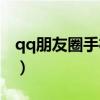 qq朋友圈手机型号显示怎么取消（qq朋友圈）