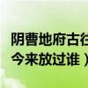 阴曹地府古往今来放过谁下句（阴曹地府古往今来放过谁）