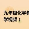 九年级化学教学视频哗哩哗哩（九年级化学教学视频）