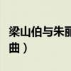 梁山伯与朱丽叶歌曲视频（梁山伯与朱丽叶歌曲）