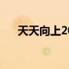 天天向上2012（天天向上20120323）