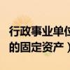 行政事业单位接受捐赠的固定资产（接受捐赠的固定资产）