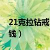 21克拉钻戒多少钱一枚（21克拉钻戒要多少钱）