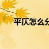 平仄怎么分上下联左右（平仄怎么分）