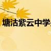 塘沽紫云中学是私立学校吗（塘沽紫云中学）