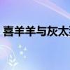 喜羊羊与灰太狼主题曲（喜喜羊羊与灰太狼）