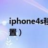 iphone4s移动网络设置（iphone4s上网设置）