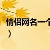 情侣网名一个字一对带符号（情侣网名一个字）