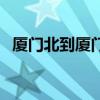 厦门北到厦门大学有多远（厦门北到厦门）