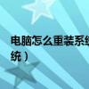 电脑怎么重装系统和恢复出厂设置（电脑怎么恢复原来的系统）
