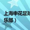 上海申花足球俱乐部董事长（上海申花足球俱乐部）