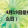 4月19日是什么日子（1975年4月19日是什么日）