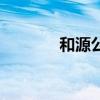 和源公考怎么样（和源公考）