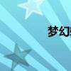 梦幻转区查询（梦幻转区）