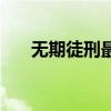 无期徒刑最多能减到多少（无期徒刑）