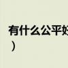 有什么公平好玩的游戏（比较公平的网络游戏）