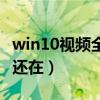 win10视频全屏任务栏还在（视频全屏任务栏还在）