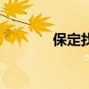 保定找工作网（保定找工作）