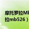 摩托罗拉Mb526怎么下载软件下载（摩托罗拉mb526）