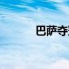 巴萨夺冠梅西抢镜（巴萨夺冠）