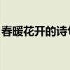 春暖花开的诗句 古诗（关于春暖花开的诗句）