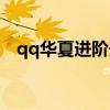 qq华夏进阶升级经验（qq华夏进阶升级）
