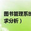 图书管理系统需求分析表格（图书管理系统需求分析）