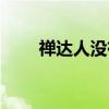 禅达人没有桥也修了和顺镇（禅达）