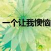 一个让我懊恼的日子（一个让我懊悔的日子）