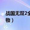 战国无双2全人物解锁攻略（战国无双2全人物）