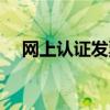 网上认证发票怎么操作（网上认证发票）