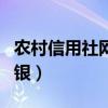 农村信用社网银怎么下载安装（农村信用社网银）