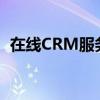 在线CRM服务属于云计算中的（在线crm）