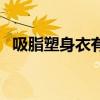吸脂塑身衣有必要一期二期吗（吸脂塑身）