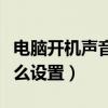 电脑开机声音怎么设置关闭（电脑开机声音怎么设置）